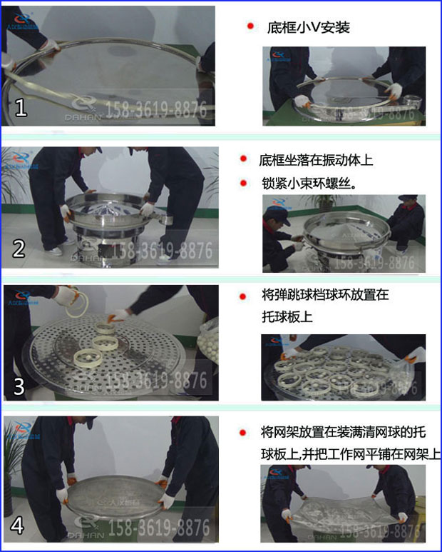第一步：底框小V安裝第二步：底框坐落在振動提上，鎖緊小束環(huán)螺絲。第三步：將彈跳球擋球環(huán)放置在托球板上。第四步：將旋振篩網(wǎng)架放置在裝滿清網(wǎng)球的托球板上，并把工作網(wǎng)平鋪在網(wǎng)架上