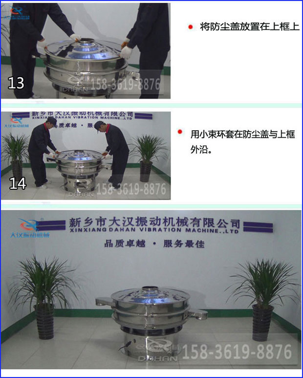 第十三步：將旋振篩防塵蓋放置在上框上。第十四步：用小束環(huán)套在防塵蓋與上框外沿。第十五步：旋振篩安裝完成。