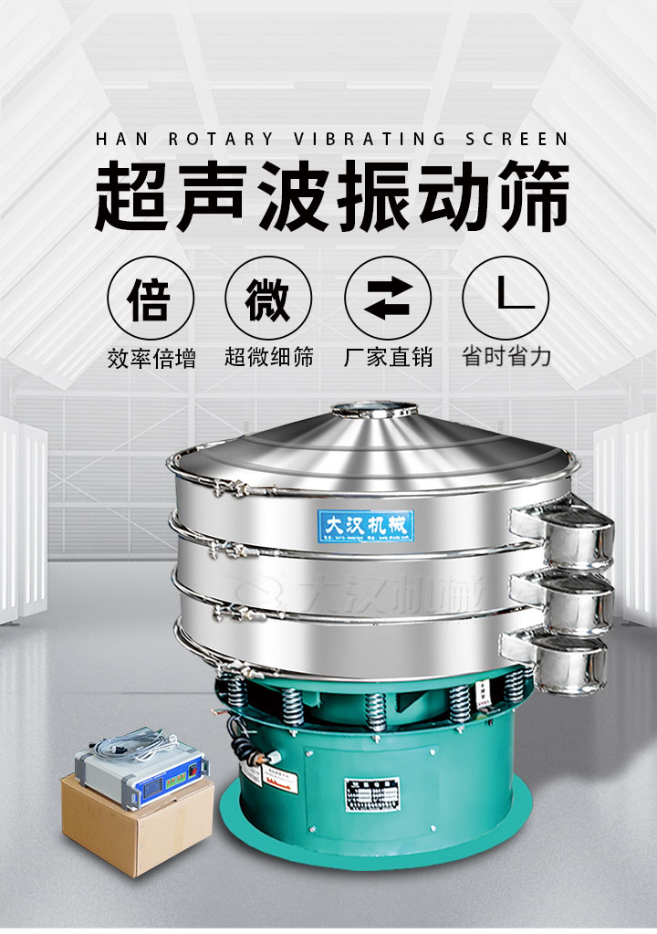 超聲波振動(dòng)篩優(yōu)勢(shì)：篩分效率倍增，超微細(xì)篩，廠家直銷，省時(shí)省力，同時(shí)能夠輕松解決網(wǎng)孔堵塞問(wèn)題。