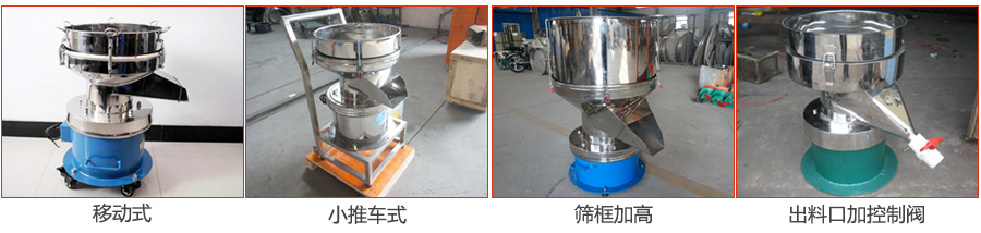 過濾篩特殊定制：移動式，小推車式，篩框加高，出料口加控制閥圖片展示。