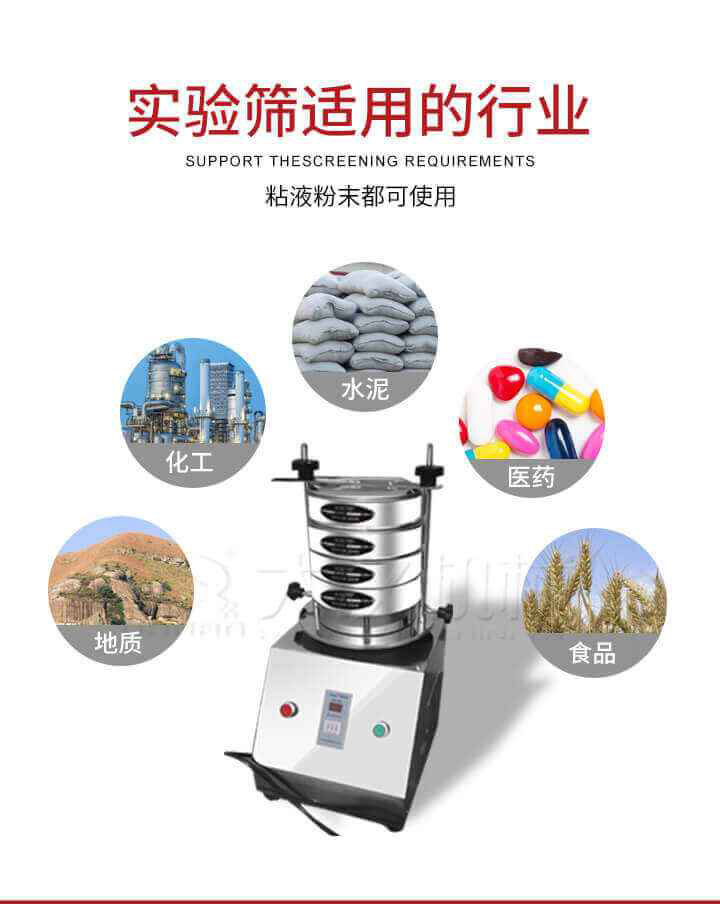 試驗篩機廣泛應用于食品，醫(yī)藥，化工，磨料，顏料，礦山，冶金，地質，陶瓷，國防等行業(yè)的科研單位，實驗室，檢驗室，生產控制等的檢驗，分析。