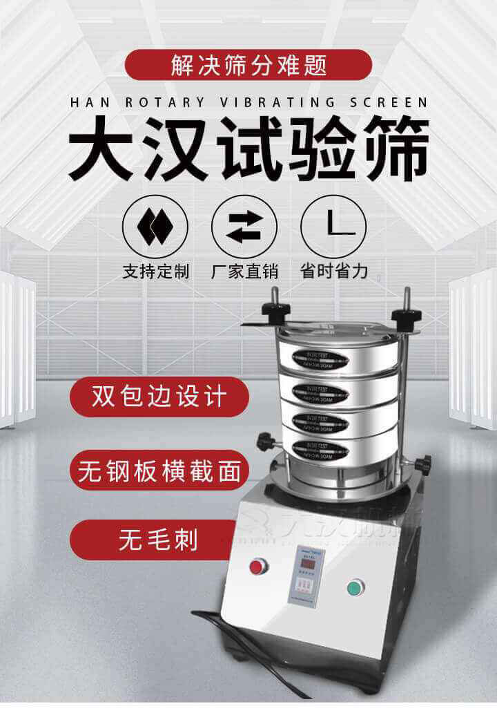 試驗篩機可將一種顆粒料同時精密分出2~8個粒子段,也可用于漿液料的細度及雜物含量分析,300T試驗篩機等實驗室振動篩的工作時間可控制，可自動關機，操作簡單方便,保證試驗重復性，功能全面的粒度分析儀器。