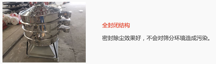 搖擺篩全封閉結(jié)構(gòu)，密封除塵效果好，不會(huì)對(duì)篩分環(huán)境造成污染。