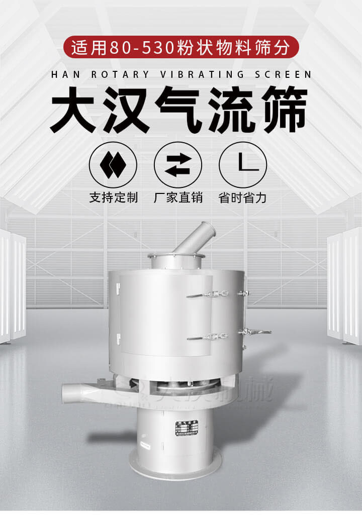 氣流篩是一種非振動式的篩分設(shè)備主要的篩分動力是依靠氣體，所以該設(shè)備適合一些粉質(zhì)較小顆粒較小的物料進(jìn)行篩分適用80-530目粉狀物料篩分，篩分效率高是普通旋振篩5-10倍，篩分精度高可達(dá)95%的篩分精度。