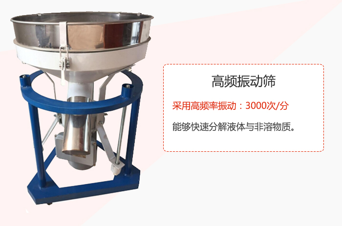高頻振動篩采用高頻率振動：3000次/分 ，能夠快速分解液體與非溶物質(zhì)。
