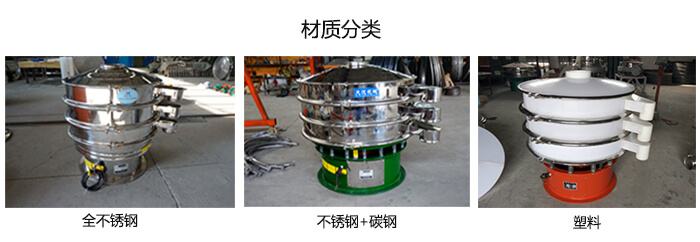 雙層振動(dòng)篩的材質(zhì)分全不銹鋼，不銹鋼+碳鋼，塑料