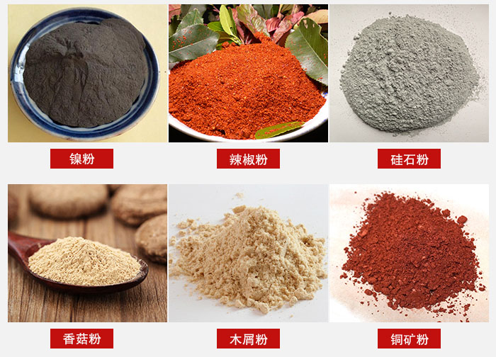 氣流篩分機(jī)適用物料：辣椒粉，硅石粉，香菇粉等。