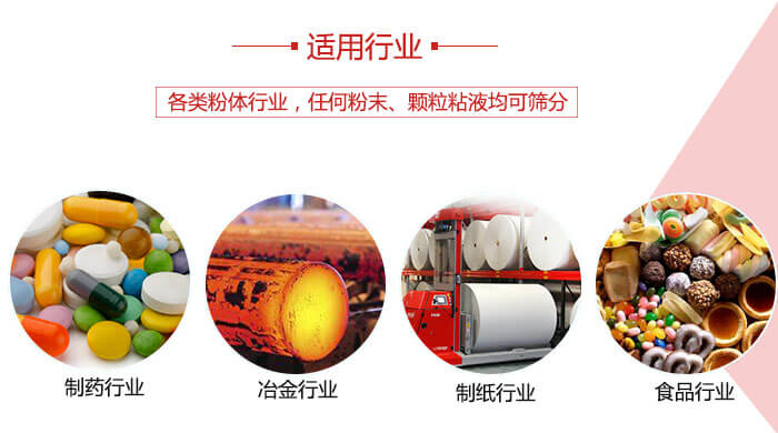 氣流篩粉機多用于：食品，化工，涂料等一些粉狀物料較多的行業(yè)。
