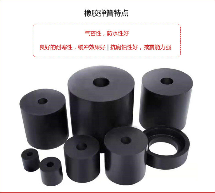 橡膠彈簧抗壓性強(qiáng)，防腐蝕性好，壽命長。