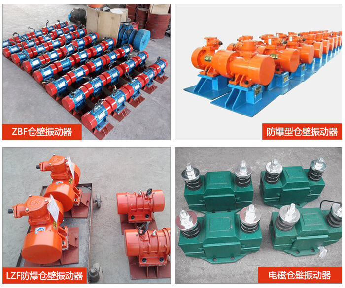 倉(cāng)壁振動(dòng)器產(chǎn)品展示：ZFB倉(cāng)壁振動(dòng)器，防爆型倉(cāng)壁振動(dòng)器，LZF防爆倉(cāng)壁振動(dòng)器，電磁倉(cāng)壁振動(dòng)器。