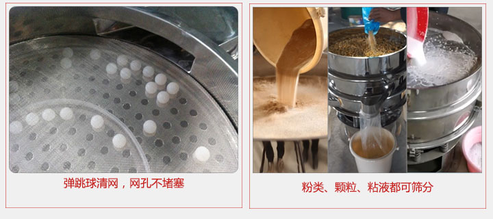 小型篩分機采用彈跳球清網(wǎng)，不易堵網(wǎng)；粉，粒，液體都可篩分。