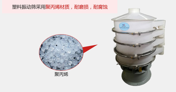 塑料振動(dòng)篩主要采用塑料材質(zhì)，多用與有一定腐蝕性和與金屬有一定反應(yīng)的物料使用。