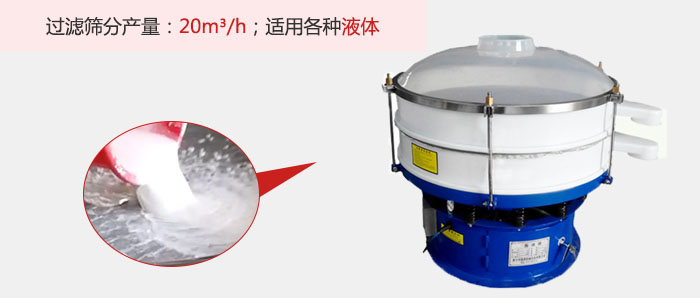 塑料振動(dòng)篩多采用單層過濾，過濾產(chǎn)量高。