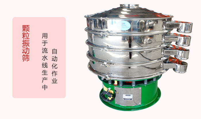 顆粒振動(dòng)篩：可用于流水線(xiàn)生產(chǎn)中的自動(dòng)化作業(yè)。