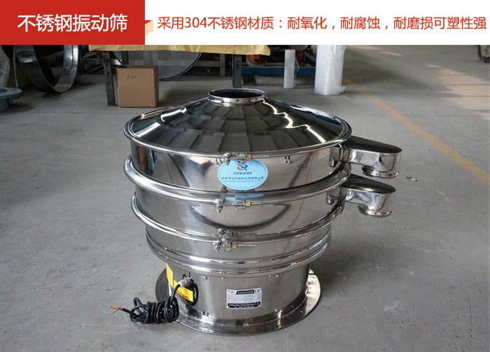 不銹鋼振動篩采用304不銹鋼材質(zhì)：耐氧化，耐腐蝕，耐磨損可塑性強(qiáng)。