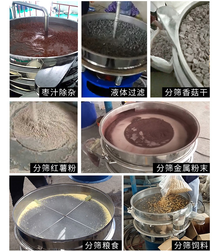 棗泥，糧食，紅薯粉，飼料，香菇干，液體等物料篩分現(xiàn)場。