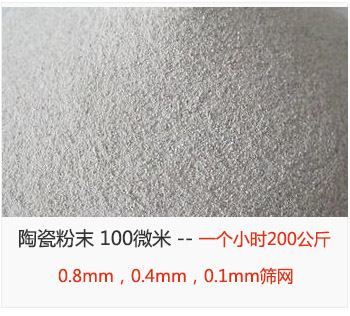 陶瓷粉末 100微米，采用0.8mm，0.4mm，0.1mm篩網(wǎng) 一個(gè)小時(shí)200公斤