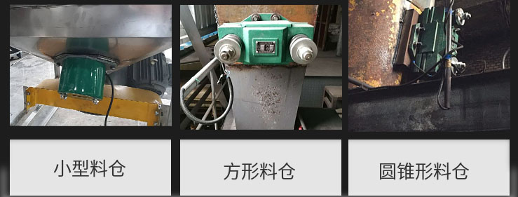 CZ電磁倉(cāng)壁振動(dòng)器在小型料倉(cāng)，方形料倉(cāng)，圓錐形料倉(cāng)上的安裝現(xiàn)場(chǎng)圖展示。