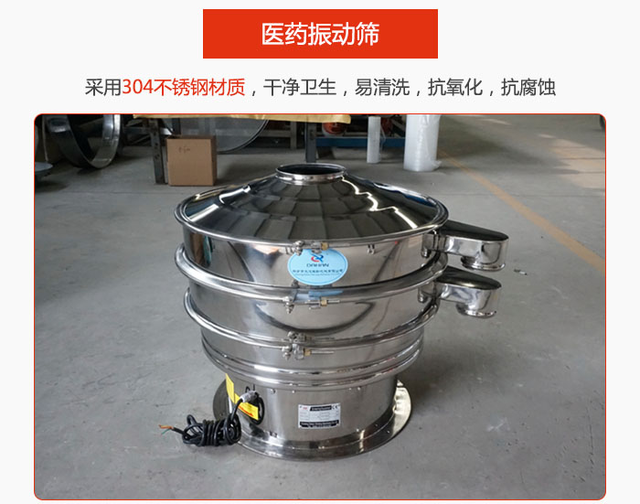 醫(yī)藥振動(dòng)篩整機(jī)采用304不銹鋼材質(zhì)，干凈衛(wèi)生，易清洗，抗氧化，抗腐蝕。