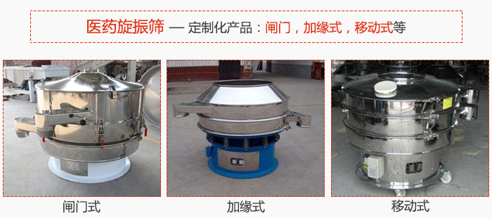 醫(yī)藥旋振篩具有很強(qiáng)的可定制性能：閘門，加緣式，移動(dòng)式等。