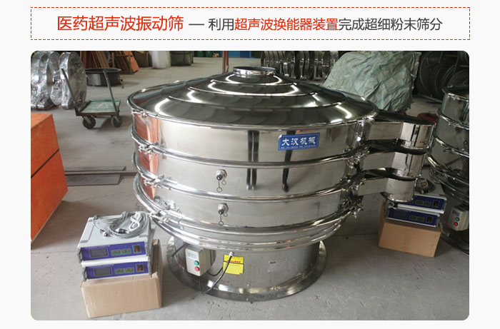 醫(yī)藥超聲波振動(dòng)篩也是旋振篩的一種，利用獨(dú)特的超聲波換能器裝置幫助完成超細(xì)粉末篩分。