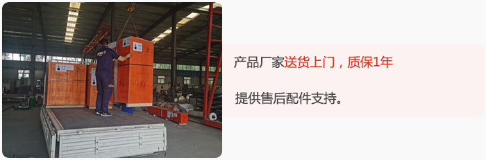產(chǎn)品廠家送貨上門，質(zhì)保1年，提供售后配件支持。