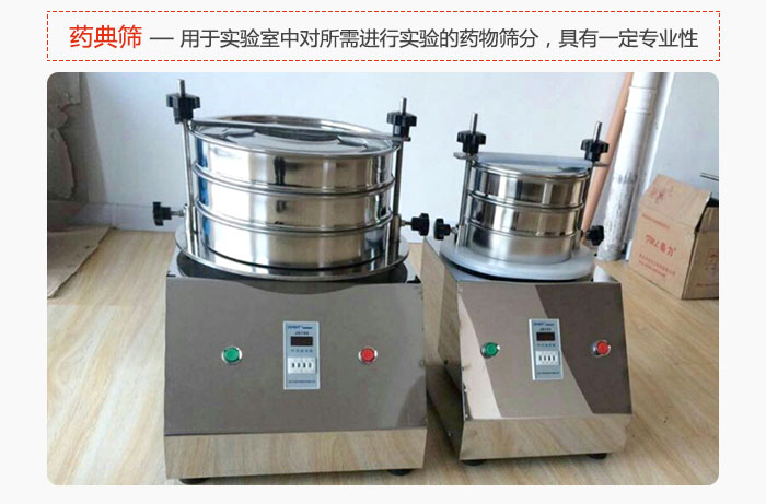 藥典篩是針對(duì)實(shí)驗(yàn)室中對(duì)所需要進(jìn)行實(shí)驗(yàn)的藥物進(jìn)行篩分，具有一定的專業(yè)性能。