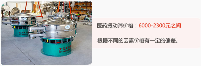 醫(yī)藥振動(dòng)篩價(jià)格大致在：6000-2300元之間，根據(jù)不同的因素價(jià)格有一定的偏差。
