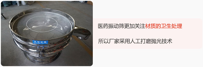 醫(yī)藥振動(dòng)篩更加關(guān)注材質(zhì)的衛(wèi)生處理，所以廠家采用人工打磨拋光技術(shù)。