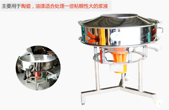 高頻振動篩主要用于陶瓷，油漆適合處理一些粘稠性大的漿液。