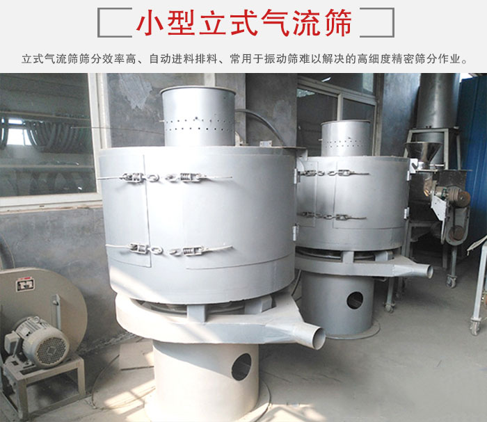 小型立式氣流篩的篩分效率高，自動(dòng)精料排料系統(tǒng)。