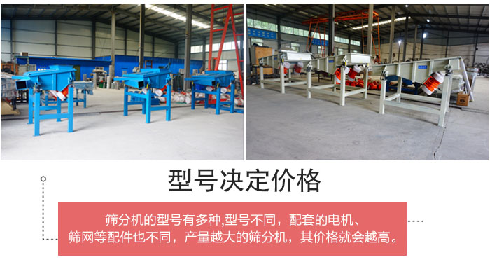 直線篩分機(jī)的不同型號(hào)其電機(jī)等配件的大小就會(huì)不同所以?xún)r(jià)格會(huì)有差距。
