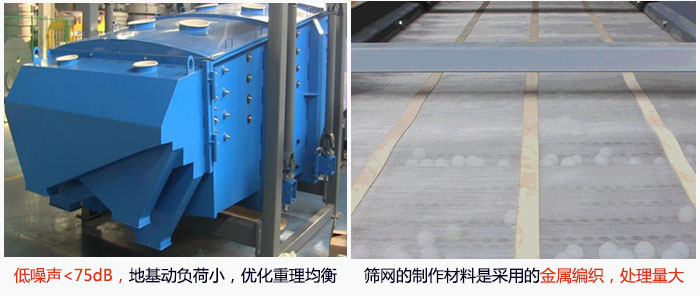 方形搖擺篩采用低噪聲<75dB，地基動(dòng)負(fù)荷小，優(yōu)化重理均衡；篩網(wǎng)的制作材料是采用的金屬編織，處理量大。
