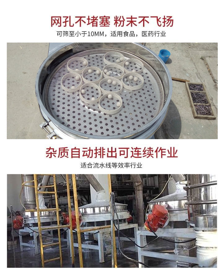 直排篩網(wǎng)孔不堵塞，粉末不飛揚(yáng)，可篩至小于10mm，適用食品，醫(yī)藥行業(yè)；雜質(zhì)可自動(dòng)排出，適合流水線作業(yè)。