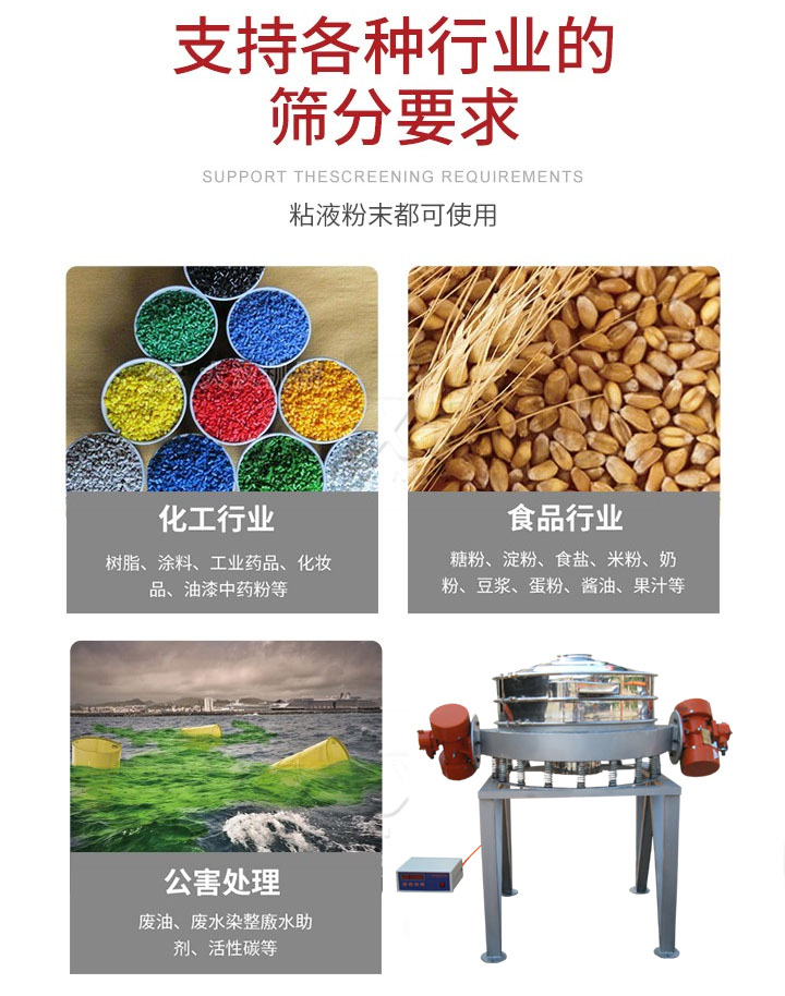 直排篩適用行業(yè)：化工行業(yè)，食品行業(yè)，金屬行業(yè)，以及公害處理等行業(yè)。支持各種行業(yè)的篩分要求。