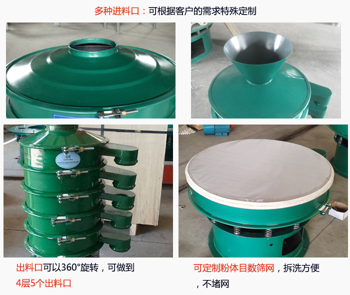 800型振動(dòng)篩細(xì)節(jié)：進(jìn)料口有標(biāo)準(zhǔn)型，料斗式等，可根據(jù)用戶需求定制；出料口可以360°旋轉(zhuǎn)，可做到 4層5個(gè)出料口；可定制粉體目數(shù)篩網(wǎng)，拆洗方便 ，不堵網(wǎng)。