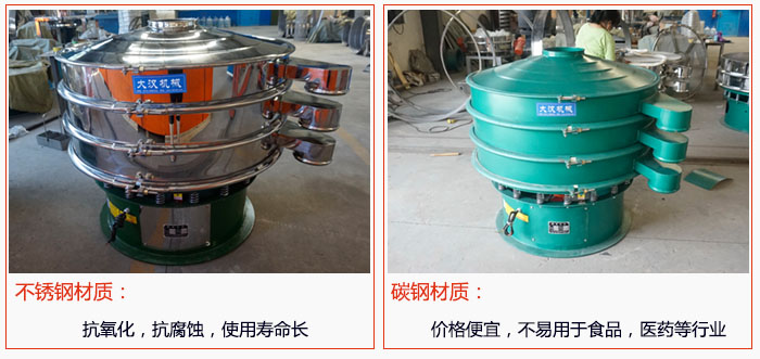 800型振動(dòng)篩有不銹鋼和碳鋼兩種材質(zhì)，不銹鋼材質(zhì)：抗氧化，抗腐蝕，使用壽命長(zhǎng) 碳鋼材質(zhì)：價(jià)格便宜，不易篩分食品，化工，醫(yī)藥等行業(yè)的物料。