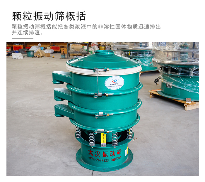 顆粒式振動(dòng)篩是針對(duì)顆粒狀物料進(jìn)行研發(fā)的，由于顆粒的形狀有很多的不同所以，廠家在清網(wǎng)裝置方面進(jìn)行提升效率。