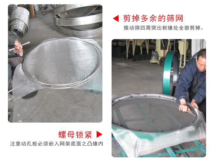 剪去剩余的篩網(wǎng)，留出的篩網(wǎng)邊向內(nèi)折，然后擰緊螺母。