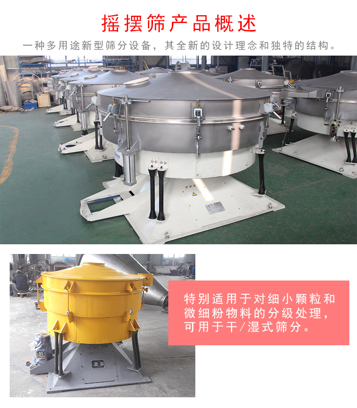 搖擺篩是一種仿人工多用途的篩分設(shè)備，經(jīng)典的慣性篩分，其全新的設(shè)計(jì)理念和獨(dú)特的結(jié)構(gòu);可用于干式篩分和濕式篩分