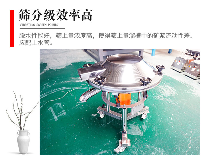 因該篩分級(jí)效率高，脫水性能好，篩上量濃度高，使得篩上量溜槽中的礦漿流動(dòng)性差，應(yīng)配上水管。