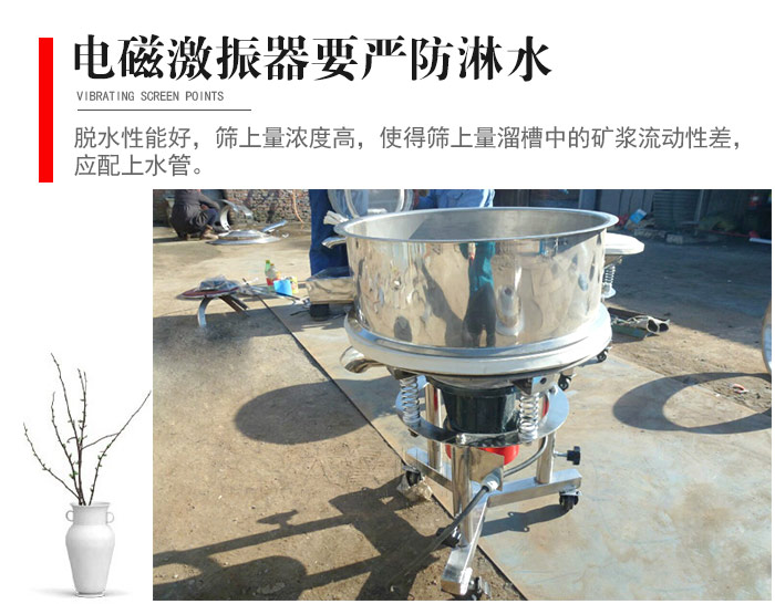 電磁激振器與控制箱要嚴(yán)防淋水，以免短路。要用膠板將激振器蓋好，防止水，礦漿落入，造成短路和堵塞氣隙。