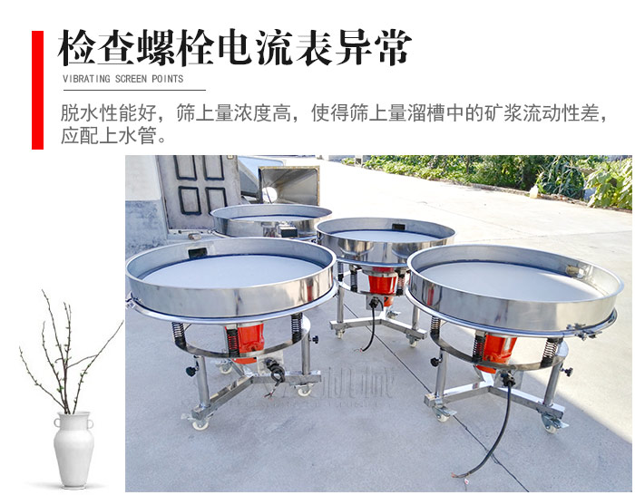 隨時(shí)檢查各部位螺栓是否松動(dòng)，以及篩框是否與溜槽等碰撞。