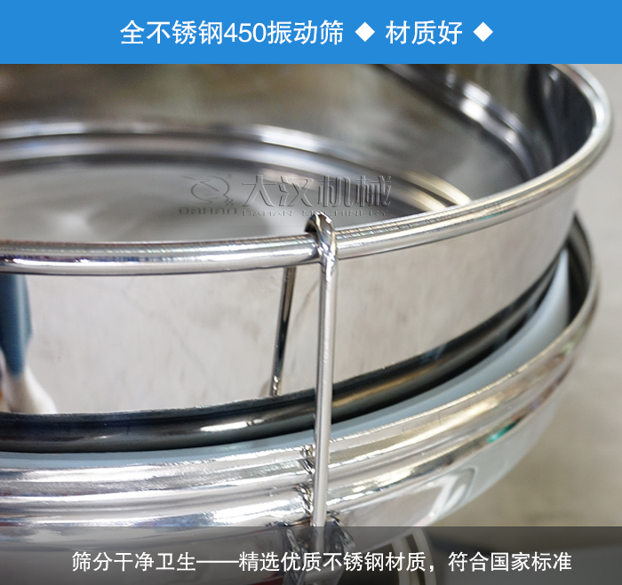 450振動篩采用全不銹鋼材質(zhì)，干凈衛(wèi)生，精巧耐用。