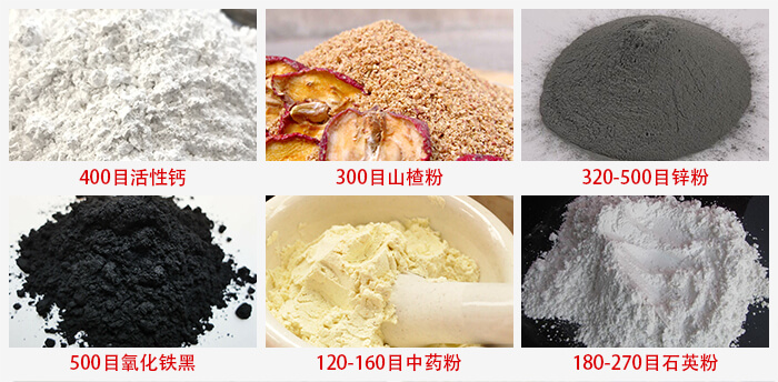 氣流篩：活性鈣，山楂粉，鋅粉，氧化鐵黑，中藥粉，石英粉等物料的篩分范圍。