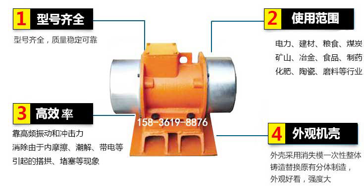 YZS振動電機(jī)特點(diǎn)：1，型號齊全：型號齊全，質(zhì)量穩(wěn)定使用范圍：電力，建材，糧食，煤炭，礦山等行業(yè)。3，效率高：靠高頻振動和沖擊力消除由于內(nèi)摩擦，潮解，帶電等引起的塔拱，堵塞等現(xiàn)象。4，外觀機(jī)殼：外殼采用消失模一次性整體鑄造替換原有分體制造。