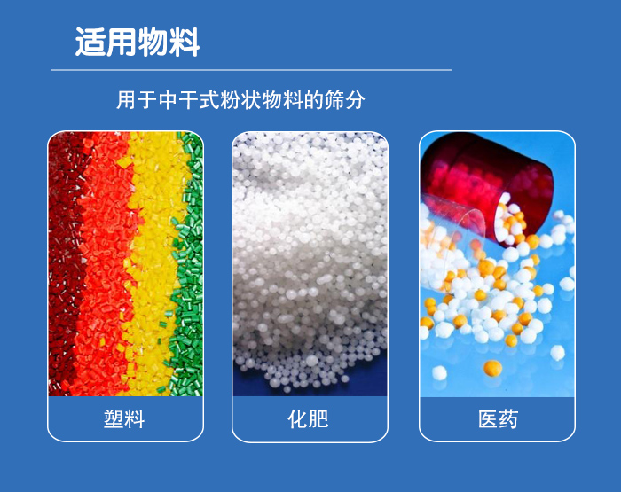 顆粒振動篩廣泛適用于化工、食品、糧食、陶瓷等行業(yè)中干式粉狀物料的篩分。