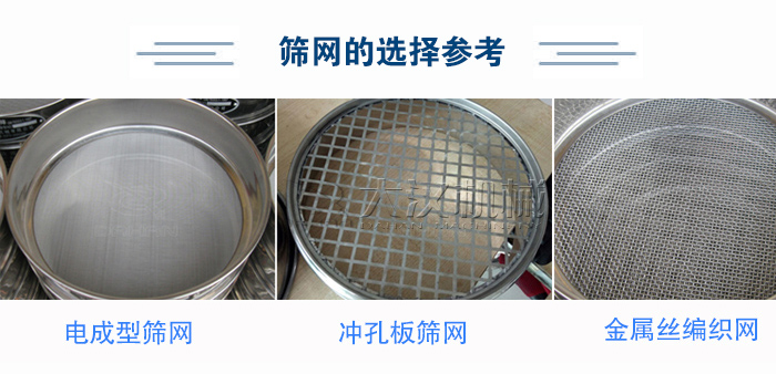 篩網(wǎng)選擇參考：電成型篩網(wǎng)、沖孔板篩網(wǎng)、金屬絲編織網(wǎng)