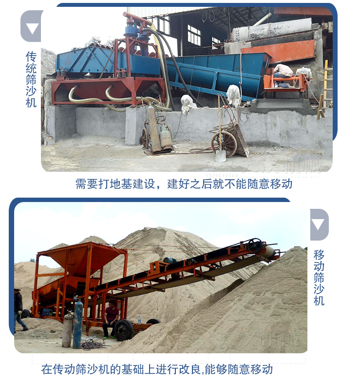 移動(dòng)的篩沙機(jī)在安裝前需要打地基，而固定完畢后就不能隨意的移動(dòng)，而移動(dòng)篩沙機(jī)不需要打地并且隨時(shí)能夠進(jìn)行移動(dòng)。