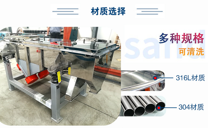 醫(yī)藥直線振動篩有兩種不同的材質(zhì)可以選擇：316L材質(zhì)與304材質(zhì)，304材質(zhì)也就是我們生活中常見的不銹鋼材質(zhì)